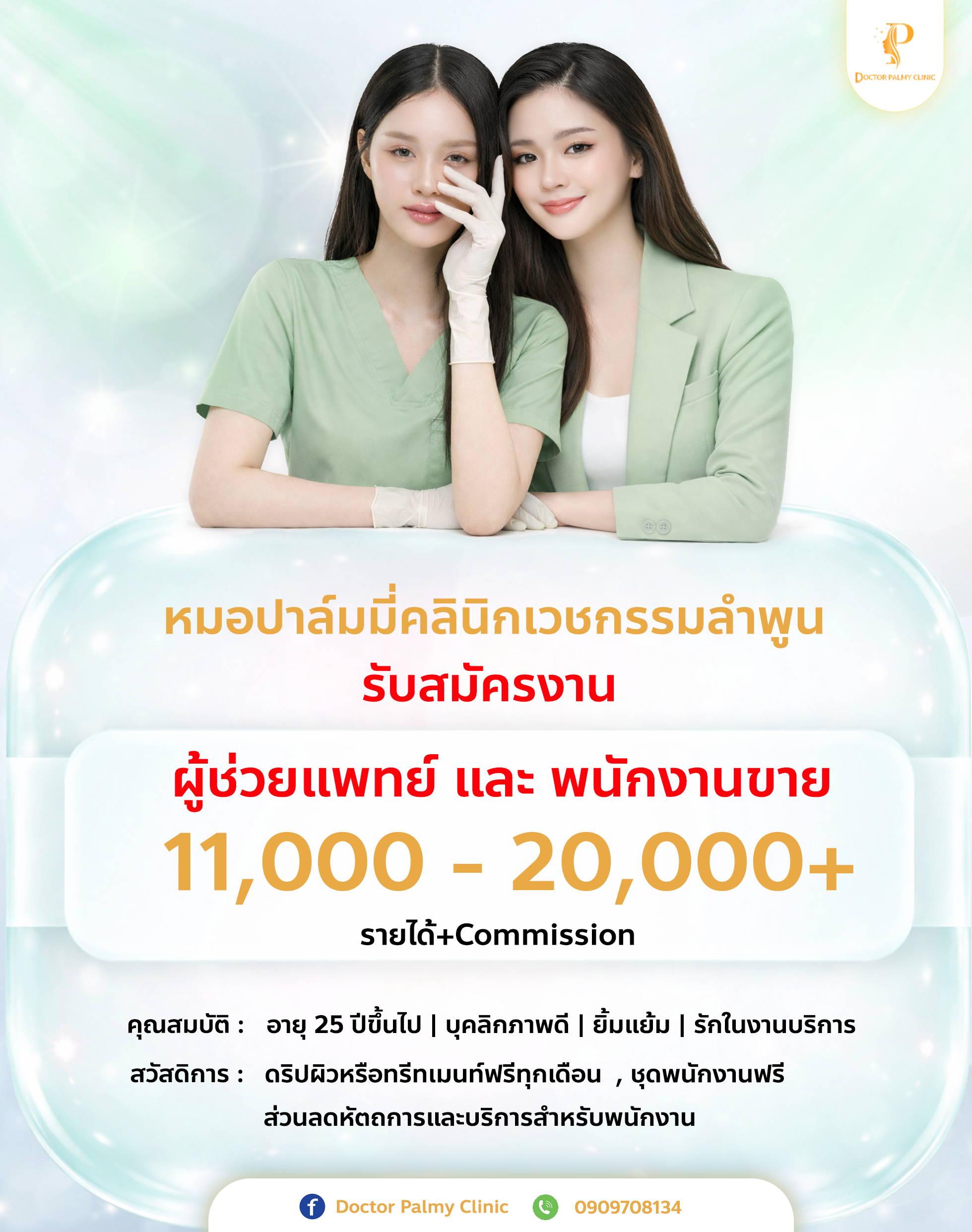 ประกาศรับสมัครงาน ผู้ช่วยแพทย์ และพนักงานขาย Doctor Palmy Clinic